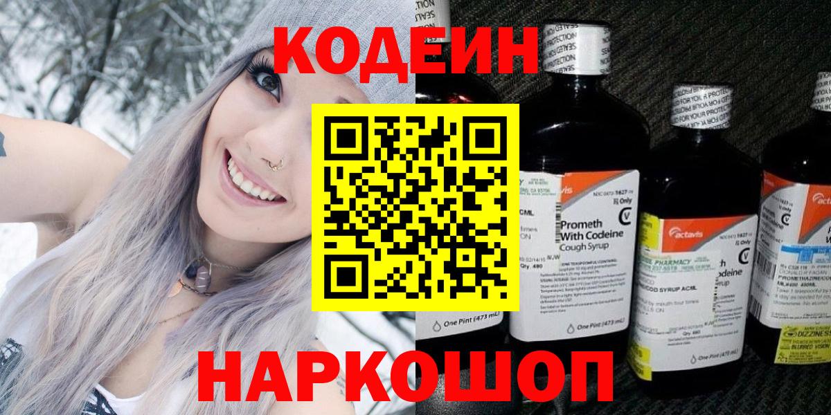Codein Purple Drank  Вход с VPN  Дзержинск  Кодеин напиток Lean (лин) 