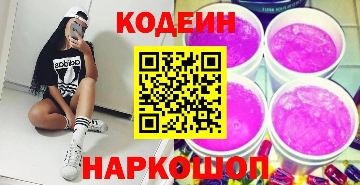 Codein напиток Lean (лин) Дзержинск
